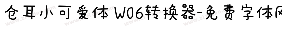 仓耳小可爱体 W06转换器字体转换